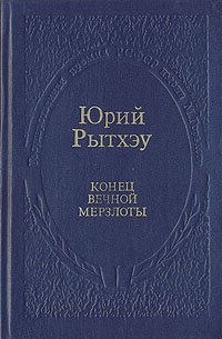 Конец вечной мерзлоты