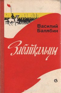 Забайкальцы. Книга 4