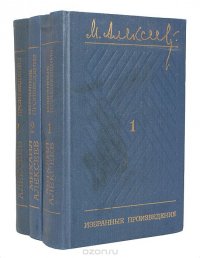 М. Алексеев. Избранные произведения в 3 томах (комплект из 3 книг)