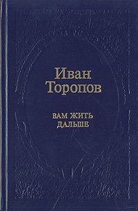 Вам жить дальше