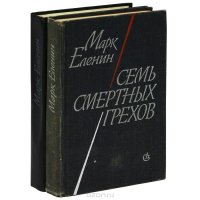 Семь смертных грехов (комплект из 2 книг)