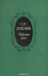 Г. Р. Державин. Избранная проза