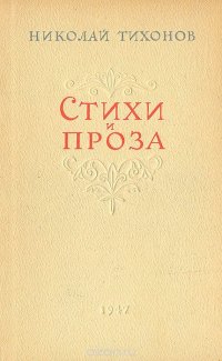 Николай Тихонов. Стихи и проза