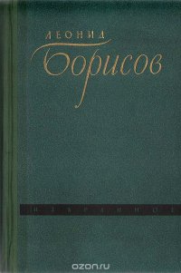 Леонид Борисов. Избранное. Ход конем. Рассказы