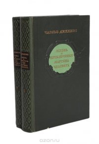 Жизнь и приключения Мартина Чезлвита (комплект из 2 книг)