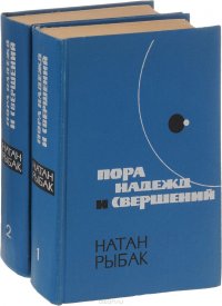 Пора надежд и свершений. В 2 книгах (комплект из 2 книг)