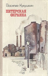 Питерская окраина