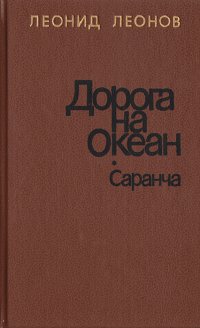 Дорога на Океан. Саранча