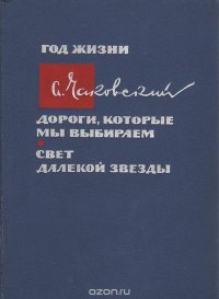 Год жизни. Дороги, которые мы выбираем. Свет далекой звезды