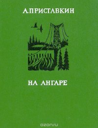 На Ангаре