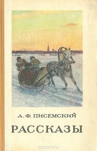 А. Ф. Писемский. Рассказы