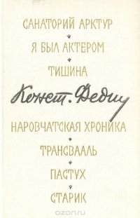 Санаторий Арктур. Я был актером. Тишина. Наровчатская хроника. Трансвааль. Пастух. Старик