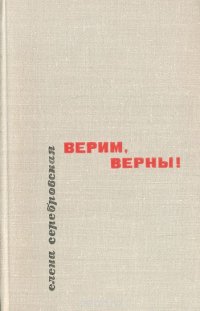 Верим, верны!