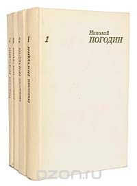 Николай Погодин. Собрание сочинений в 4 томах (комплект из 4 книг)