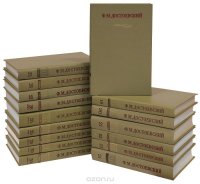 Федор Михайлович Достоевский - «Ф. М. Достоевский. Полное собрание сочинений в 30 томах: Том 18-30 (комплект из 16 книг)»