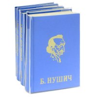 Б. Нушич. Избранные сочинения в 4 томах (комплект из 4 книг)