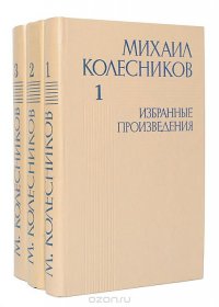 Михаил Колесников. Избранные произведения в 3 томах (комплект из 3 книг)