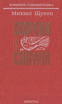 Оборони и сохрани