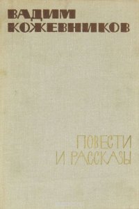 Вадим Кожевников. Повести и рассказы