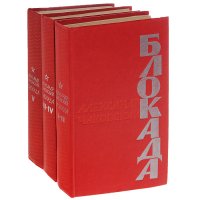 Блокада (комплект из 3 книг)