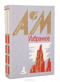 Анатолий Мошковский. Избранное в 2 томах (комплект)