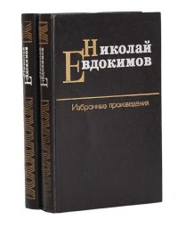 Николай Евдокимов.  Избранные произведения в 2 томах (комплект из 2 книг)