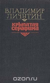 Владимир Личутин - «Крылатая Серафима: Из хроники поморской деревни»