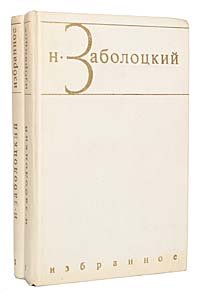 Н. Заболоцкий. Избранные произведения в 2 томах (комплект из 2 книг)