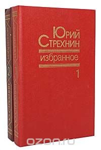 Юрий Стрехнин. Избранное в 2 томах (комплект из 2 книг)