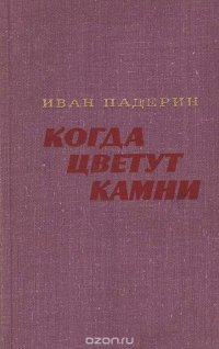 Когда цветут камни