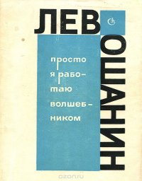 Просто я работаю волшебником