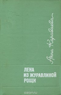 Лена из журавлиной рощи