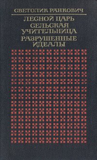 Лесной царь. Сельская учительница. Разрушенные идеалы