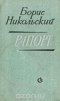 Рапорт