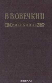 В. В. Овечкин. Избранное