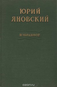 Юрий Яновский. Избранное