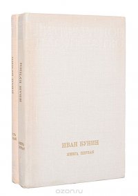 Иван Бунин (комплект из 2 книг)