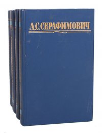 А. С. Серафимович. Собрание сочинений (комплект из 4 книг)