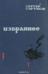 Сергей Сартаков. Избранное