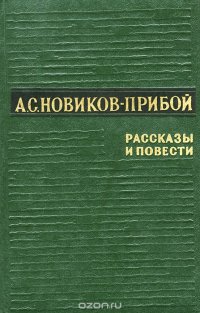 А. С. Новиков-Прибой. Рассказы и повести