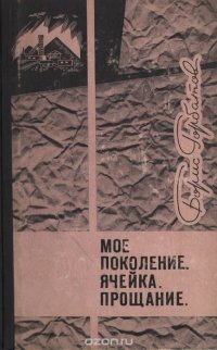 Борис Горбатов - «Мое поколение. Ячейка. Прощание»