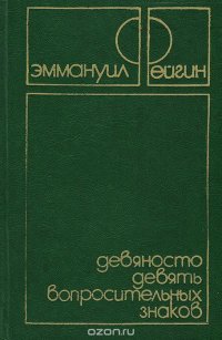 Девяносто девять вопросительных знаков