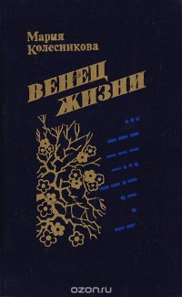 Венец жизни