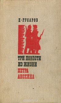 Три повести из жизни Петра Анохина