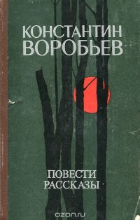 Константин Воробьев. Повести и рассказы