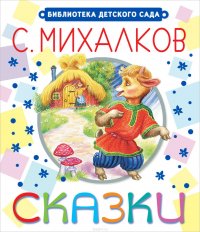 Сказки