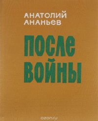 После войны