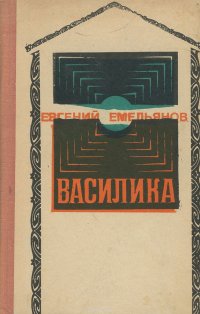 Василика