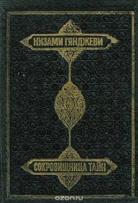 Сокровищница тайн