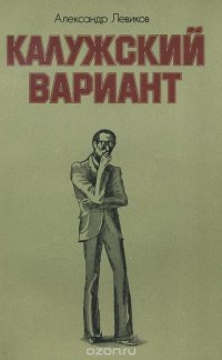 Калужский вариант